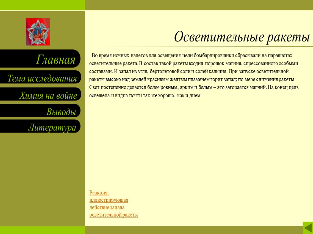 Осветительные ракеты Во время ночных налетов для освещения цели бомбардировщики сбрасывали на парашютах осветительные